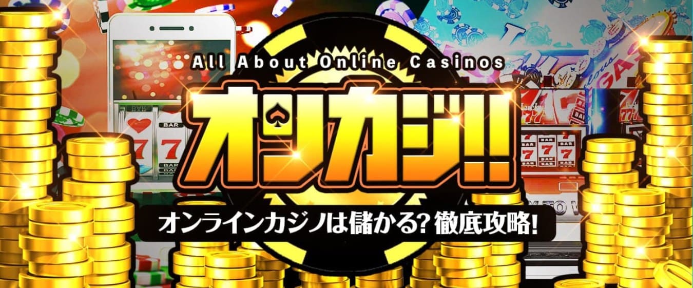 オンカジ!!｜日本最大級オンラインカジノ攻略・比較サイト